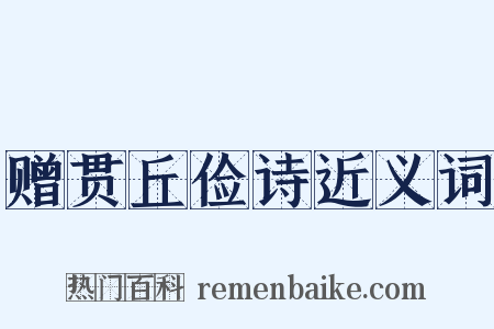 赠贯丘俭诗近义词是什么意思的图片
